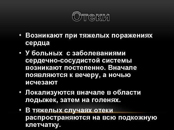 Отеки • Возникают при тяжелых поражениях сердца • У больных с заболеваниями сердечно-сосудистой системы