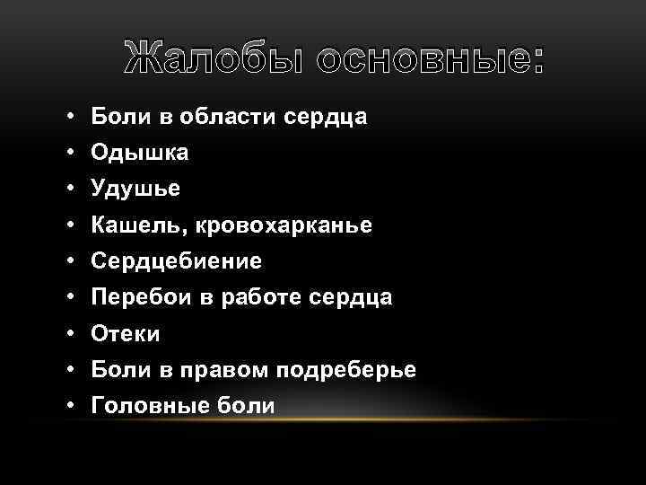 Жалобы основные: • Боли в области сердца • Одышка • Удушье • Кашель, кровохарканье