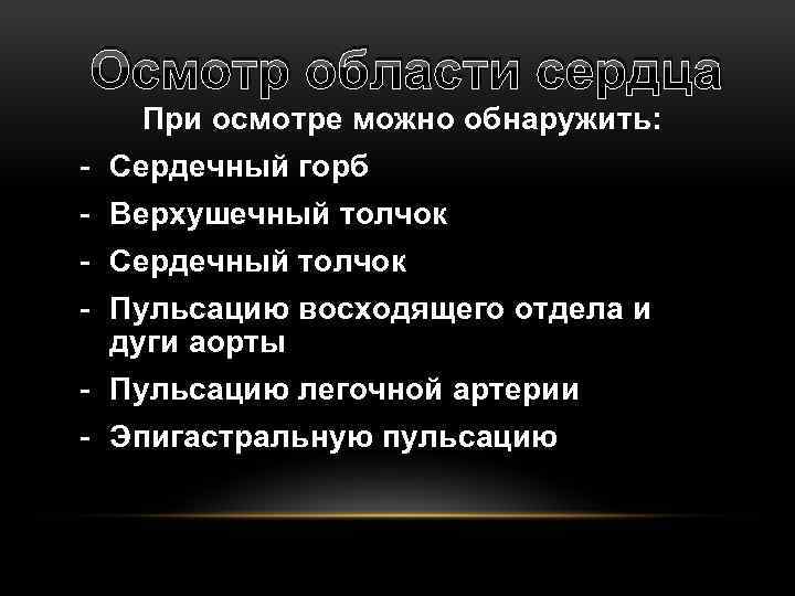 Осмотр области сердца При осмотре можно обнаружить: - Сердечный горб - Верхушечный толчок -