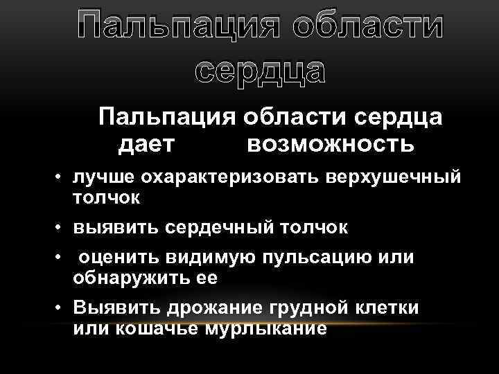 Пальпация области сердца дает возможность • лучше охарактеризовать верхушечный толчок • выявить сердечный толчок