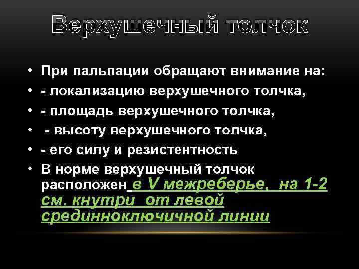 Верхушечный толчок • • • При пальпации обращают внимание на: - локализацию верхушечного толчка,