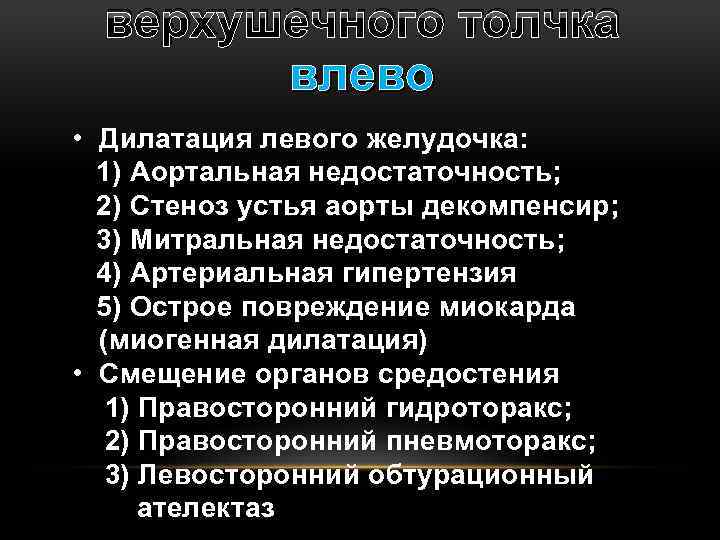 верхушечного толчка влево • Дилатация левого желудочка: 1) Аортальная недостаточность; 2) Стеноз устья аорты