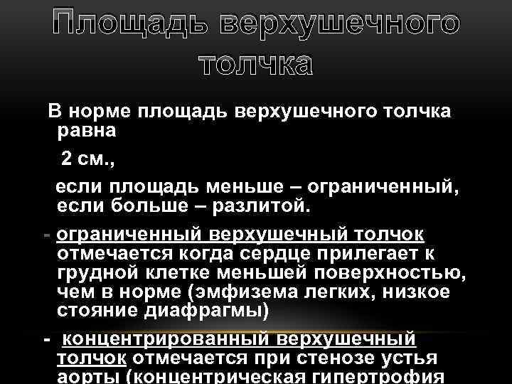 Площадь верхушечного толчка В норме площадь верхушечного толчка равна 2 см. , если площадь