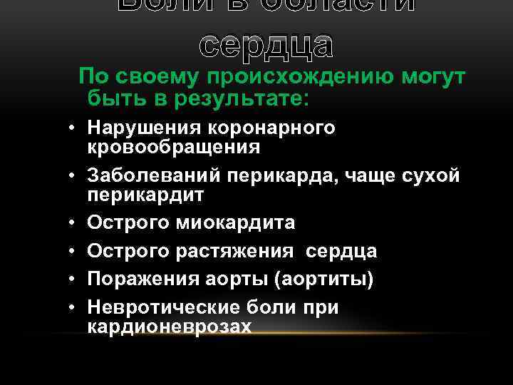 Боли в области сердца По своему происхождению могут быть в результате: • Нарушения коронарного