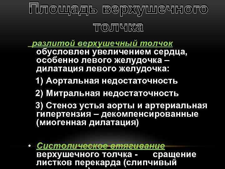 Площадь верхушечного толчка разлитой верхушечный толчок обусловлен увеличением сердца, особенно левого желудочка – дилатация