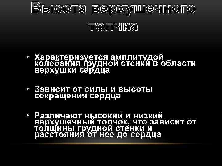 Высота верхушечного толчка • Характеризуется амплитудой колебания грудной стенки в области верхушки сердца •