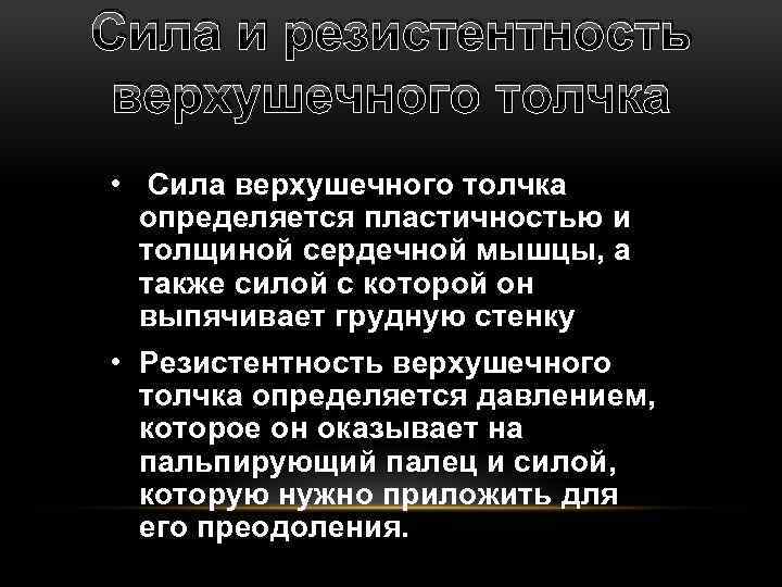 Сила и резистентность верхушечного толчка • Сила верхушечного толчка определяется пластичностью и толщиной сердечной