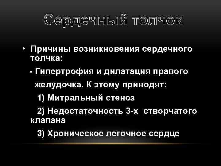 Сердечный толчок • Причины возникновения сердечного толчка: - Гипертрофия и дилатация правого желудочка. К