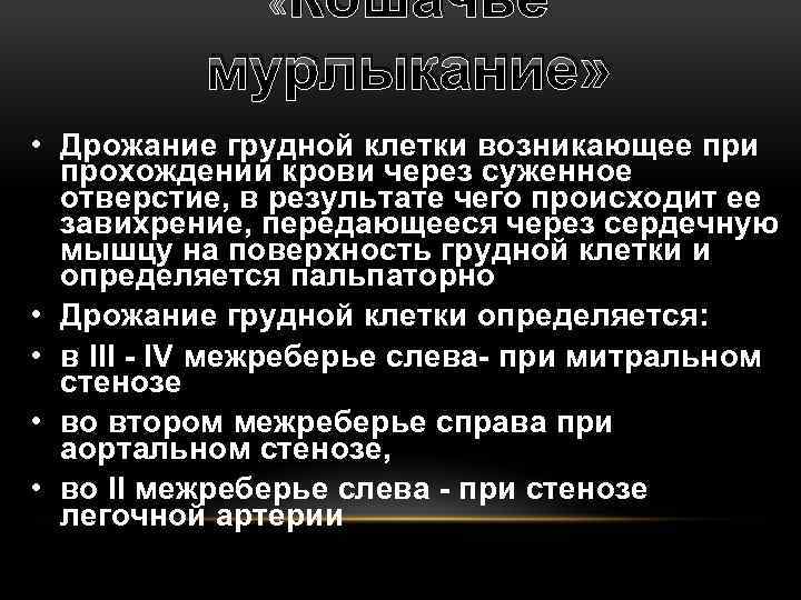 Кошачье мурлыкание» « • Дрожание грудной клетки возникающее при прохождении крови через суженное отверстие,