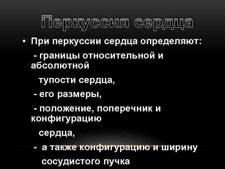 Перкуссия сердца • При перкуссии сердца определяют: - границы относительной и абсолютной тупости сердца,