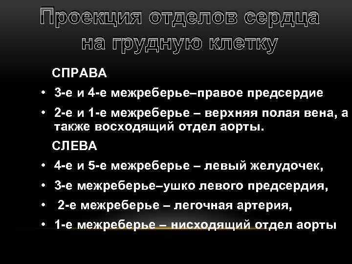 Проекция отделов сердца на грудную клетку СПРАВА • 3 -е и 4 -е межреберье–правое