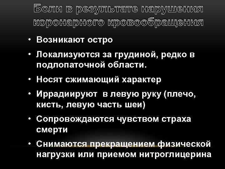 Боли в результате нарушения коронарного кровообращения • Возникают остро • Локализуются за грудиной, редко