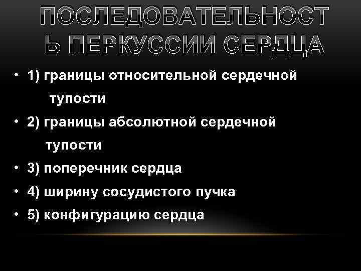 ПОСЛЕДОВАТЕЛЬНОСТ Ь ПЕРКУССИИ СЕРДЦА • 1) границы относительной сердечной тупости • 2) границы абсолютной