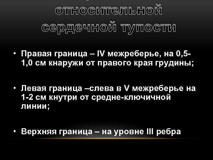 относительной сердечной тупости • Правая граница – IV межреберье, на 0, 51, 0 см