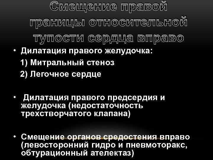 Смещение правой границы относительной тупости сердца вправо • Дилатация правого желудочка: 1) Митральный стеноз