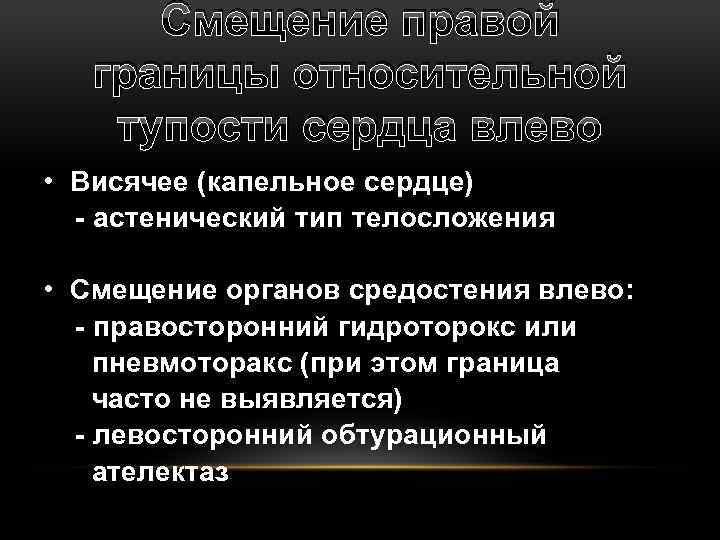 Смещение правой границы относительной тупости сердца влево • Висячее (капельное сердце) - астенический тип