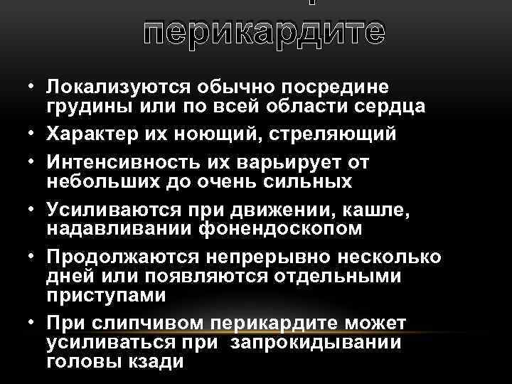 перикардите • Локализуются обычно посредине грудины или по всей области сердца • Характер их