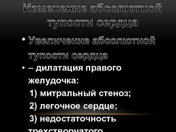 Изменение абсолютной тупости сердца • Увеличение абсолютной тупости сердца • – дилатация правого желудочка: