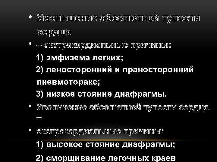  • Уменьшение абсолютной тупости сердца • – экстракардиальные причины: 1) эмфизема легких; 2)