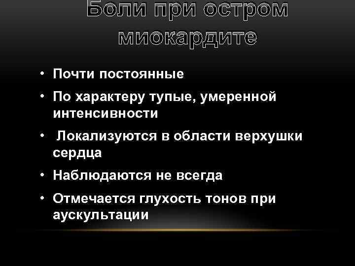 Боли при остром миокардите • Почти постоянные • По характеру тупые, умеренной интенсивности •