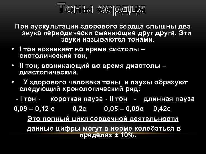 Тоны сердца При аускультации здорового сердца слышны два звука периодически сменяющие друга. Эти звуки