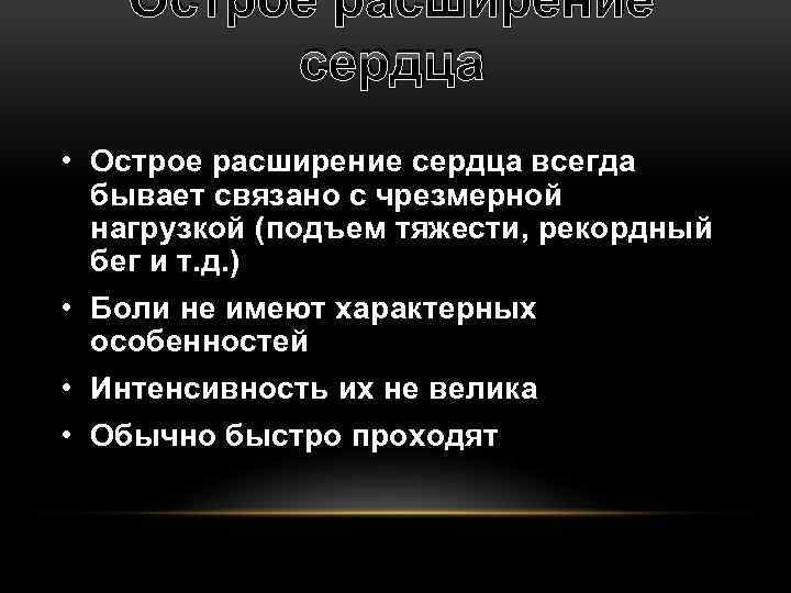 Острое расширение сердца • Острое расширение сердца всегда бывает связано с чрезмерной нагрузкой (подъем