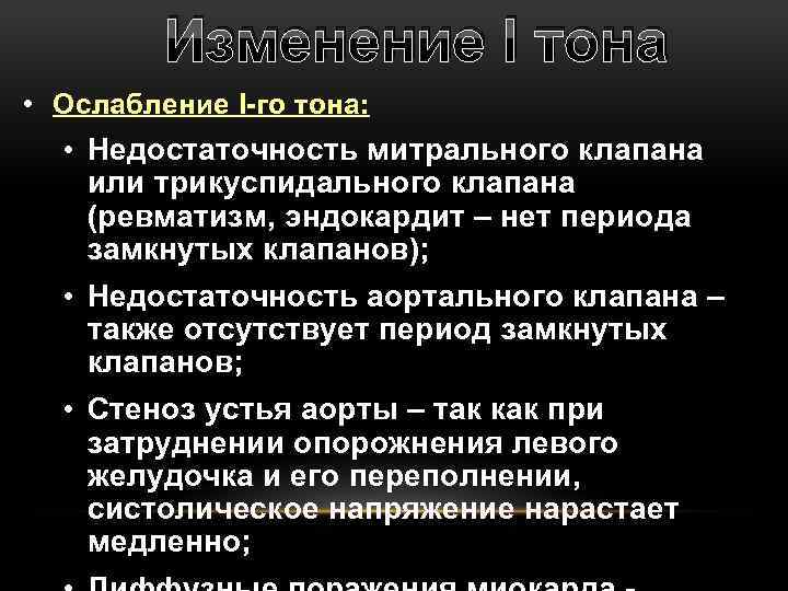 Изменение I тона • Ослабление I-го тона: • Недостаточность митрального клапана или трикуспидального клапана