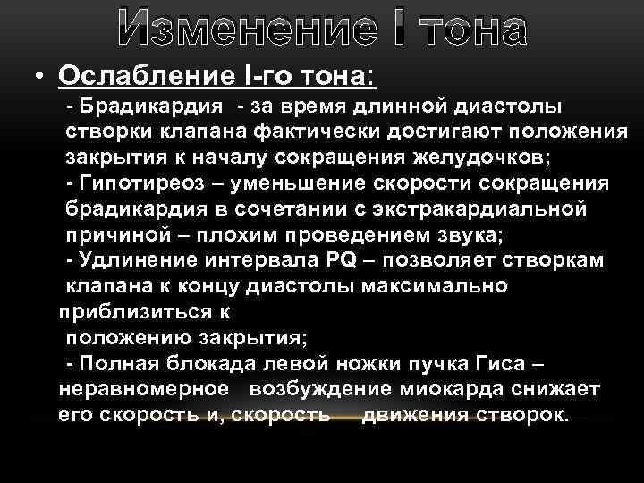 Изменение I тона • Ослабление I-го тона: - Брадикардия - за время длинной диастолы