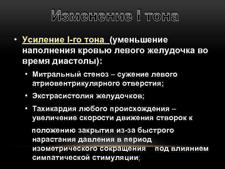 Изменение I тона • Усиление I-го тона (уменьшение наполнения кровью левого желудочка во время