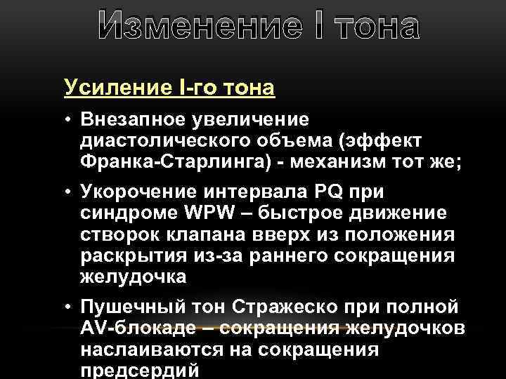 Изменение I тона Усиление I-го тона • Внезапное увеличение диастолического объема (эффект Франка-Старлинга) -