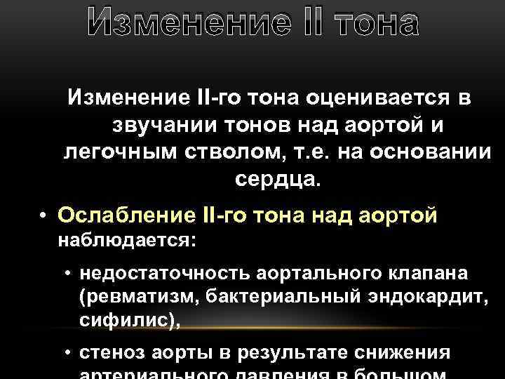 Изменение II тона Изменение II-го тона оценивается в звучании тонов над аортой и легочным