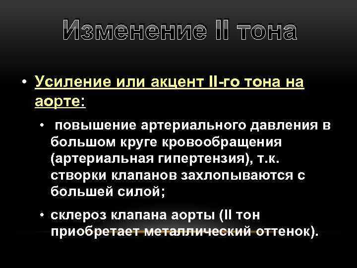 Изменение II тона • Усиление или акцент II-го тона на аорте: • повышение артериального