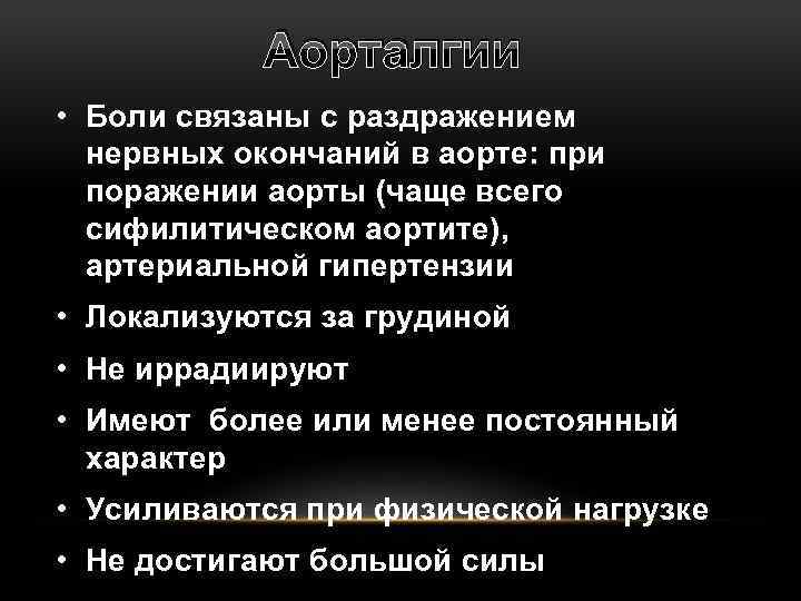 Аорталгии • Боли связаны с раздражением нервных окончаний в аорте: при поражении аорты (чаще