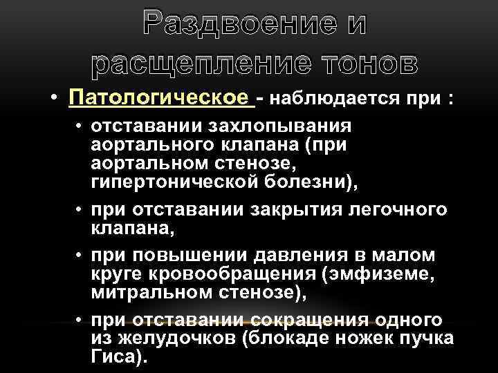 Раздвоение и расщепление тонов • Патологическое - наблюдается при : • отставании захлопывания аортального