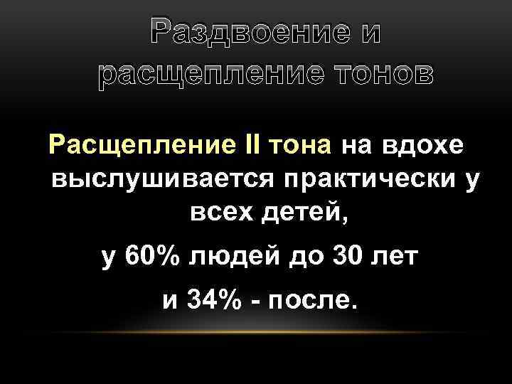 Раздвоение и расщепление тонов Расщепление II тона на вдохе выслушивается практически у всех детей,