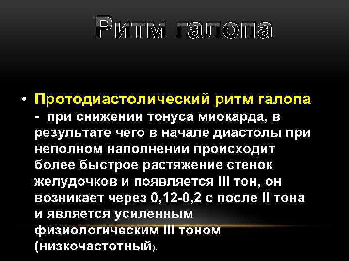 Ритм галопа • Протодиастолический ритм галопа - при снижении тонуса миокарда, в результате чего