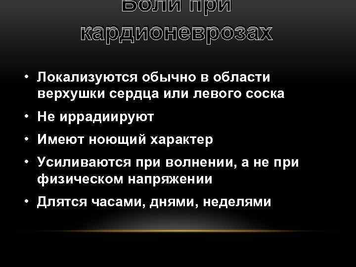 Боли при кардионеврозах • Локализуются обычно в области верхушки сердца или левого соска •