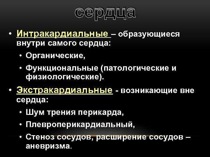 сердца • Интракардиальные – образующиеся внутри самого сердца: • Органические, • Функциональные (патологические и