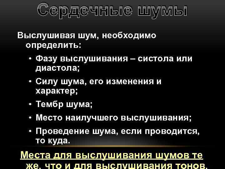 Сердечные шумы Выслушивая шум, необходимо определить: • Фазу выслушивания – систола или диастола; •