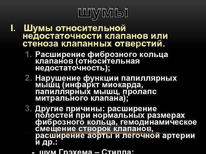 шумы I. Шумы относительной недостаточности клапанов или стеноза клапанных отверстий. 1. Расширение фиброзного кольца