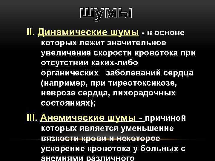 шумы II. Динамические шумы - в основе которых лежит значительное увеличение скорости кровотока при