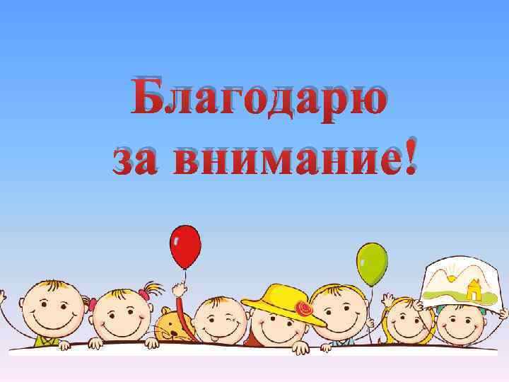 Благодарю за внимание! 