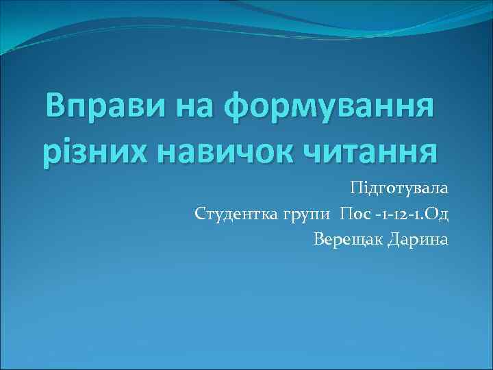 Вправи на формування різних навичок читання Підготувала Студентка групи Пос -1 -12 -1. Од