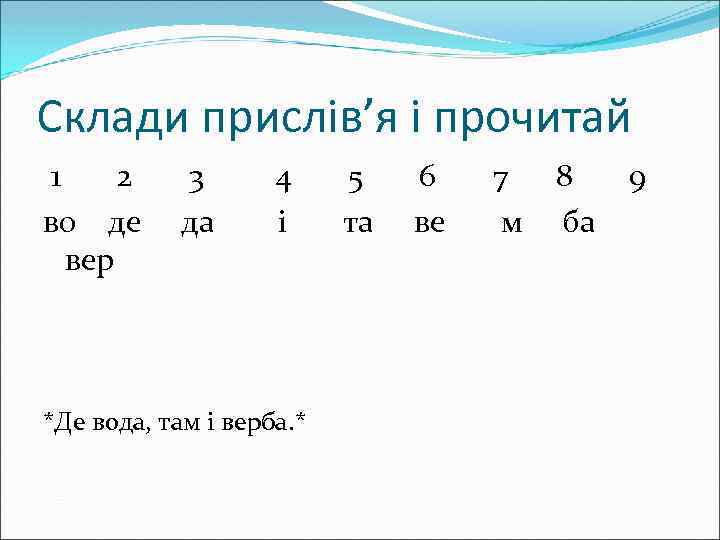Склади прислів’я і прочитай 1 2 3 4 5 6 7 8 9 во