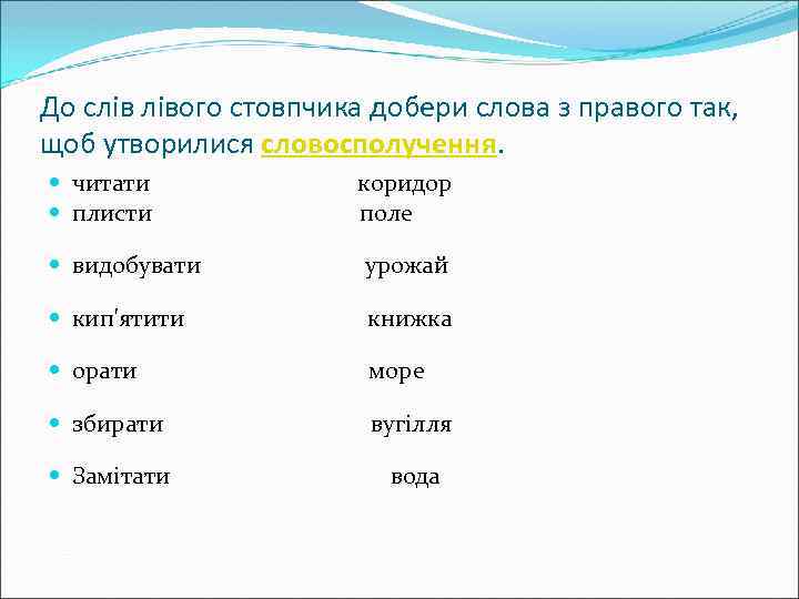 До слів лівого стовпчика добери слова з правого так, щоб утворилися словосполучення. читати коридор