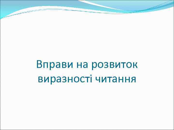 Вправи на розвиток виразності читання 
