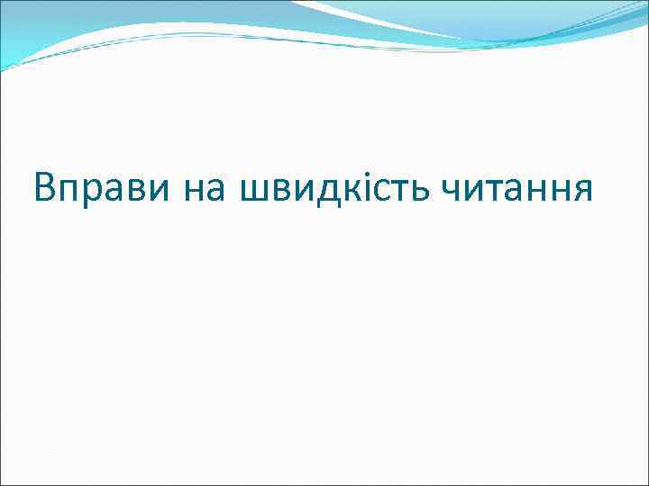 Вправи на швидкість читання 