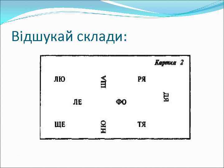 Відшукай склади: 