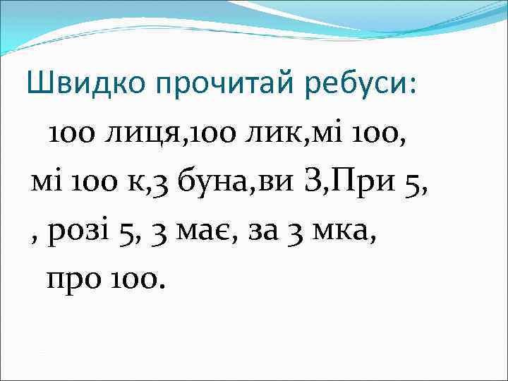 Швидко прочитай ребуси: 100 лиця, 100 лик, мі 100 к, 3 буна, ви З,