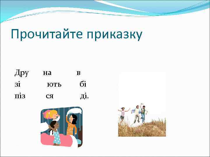 Прочитайте приказку Дру на в зі ють бі піз ся ді. 